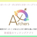 結婚への近道『Archers – アーチャーズ -』  婚活マッチングアプリ｜メンバー登録の流れ