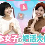 日本人如何找結婚對象？日本女子親身解說，6種”婚活”必用方法｜HKW日語學習 #93