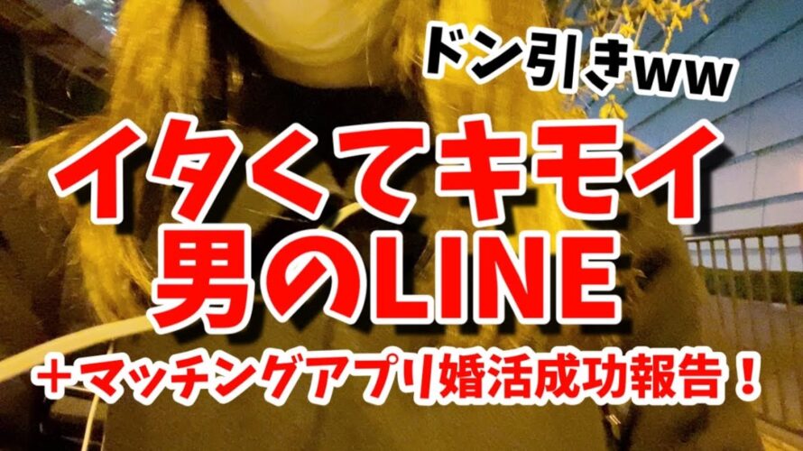 キモLINE紹介とマッチングアプリ婚活の成功報告きたよぉぉ！