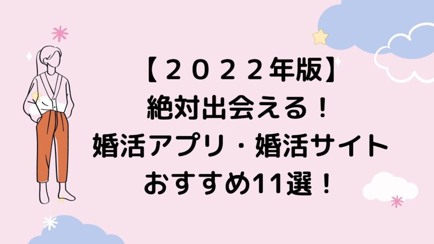 【2022年版】絶対出会える！婚活アプリ・婚活サイトおすすめ11選！