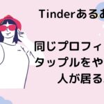 【アニメ風】Tinderあるある９選！ヤリモクから純情恋愛までまとめて紹介。