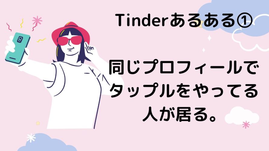【アニメ風】Tinderあるある９選！ヤリモクから純情恋愛までまとめて紹介。