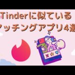 Tinderに似たマッチングアプリ4選【登録無料】