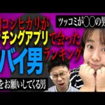 【ヤバ男】餅田のマッチングアプリで出会ったヤバイ男ランキング‼️