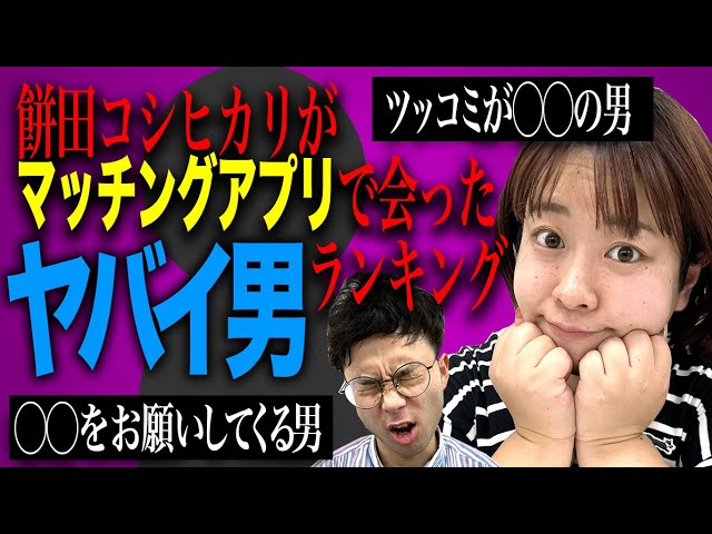 【ヤバ男】餅田のマッチングアプリで出会ったヤバイ男ランキング‼️