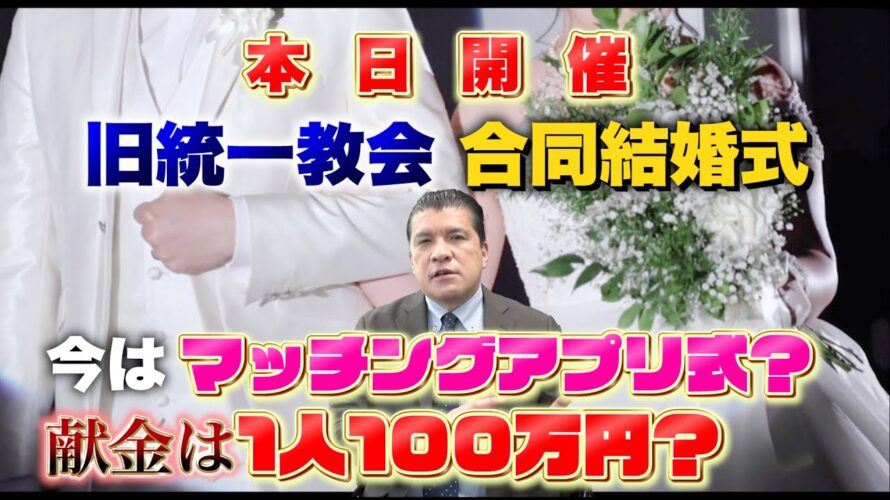 【本日開催】旧統一教会の合同結婚式…今はマッチングアプリ式？献金は１人１００万円？