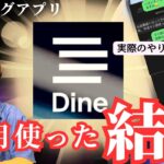【シリーズ】マッチングアプリのガチ評価Dine編