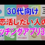 【30代向け】恋活したい人のマッチングアプリ3選‼