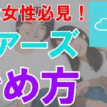 【30代女性向け】マッチングアプリ　ペアーズの始め方