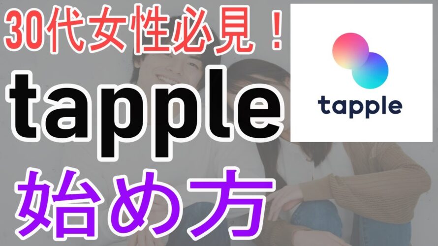 【30代女性向け】マッチングアプリ tappleの始め方