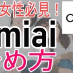 【30代女性向け】マッチングアプリ　Omiaiの始め方