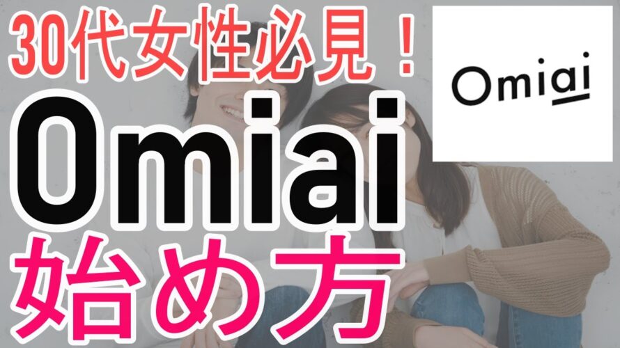 【30代女性向け】マッチングアプリ　Omiaiの始め方