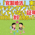 【2ch】広まる「官製婚活」 東京都が始めたマッチングアプリの売りは「結婚していない証明書」 参加費1000円の「激安お見合いパーティー」  [ぐれ★]【ゆっくり】
