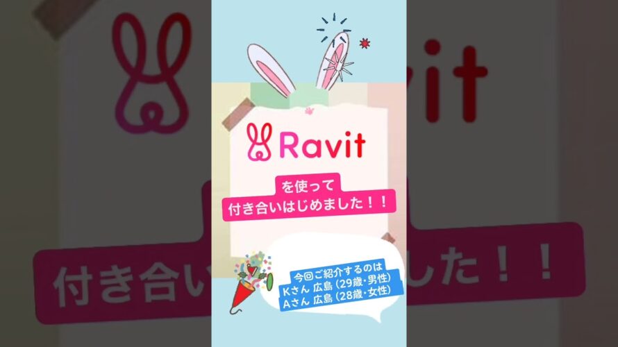 Ravit(ラビット)結婚交際レポート紹介