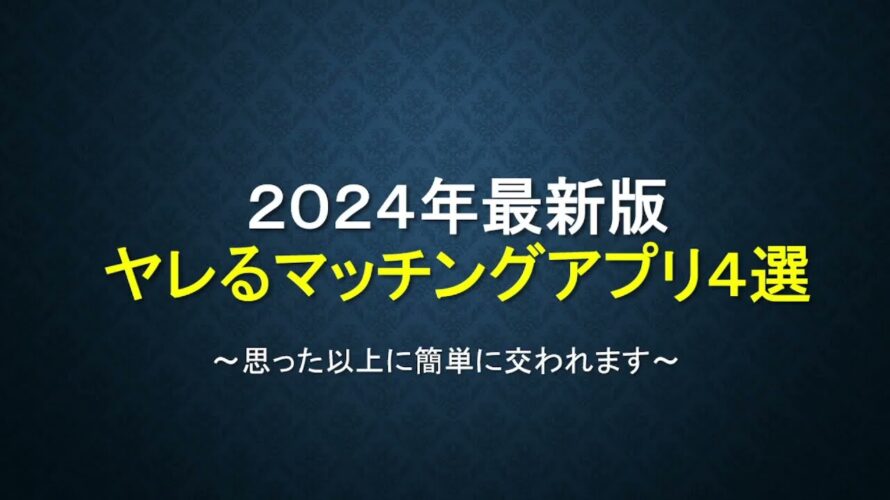 【2024年最新】簡単にヤレるマッチングアプリ４選