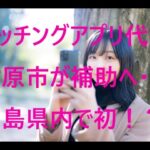 【竹原市】マッチングアプリ代を市が補助へ　結婚希望する市民向け、広島県内で初