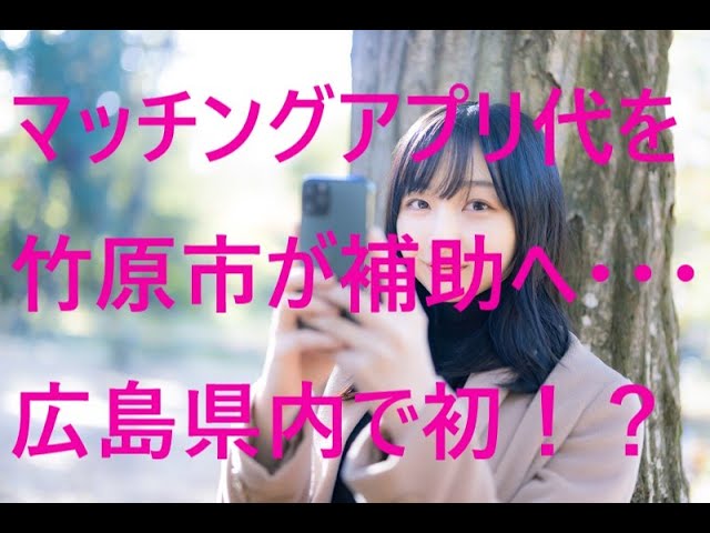 【竹原市】マッチングアプリ代を市が補助へ　結婚希望する市民向け、広島県内で初