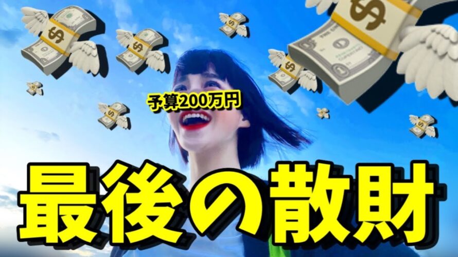 結婚したら窮屈にりそうなので200万円使います【婚活・恋愛相談・独身・マッチングアプリ】