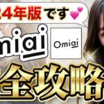 【2024最新】 Omiai完全攻略【マッチングアプリ】【出会い〜告白】