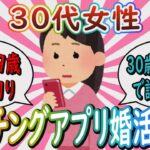 【婚活】30代女性のマッチングアプリ婚活事情【ガールズちゃんねる】