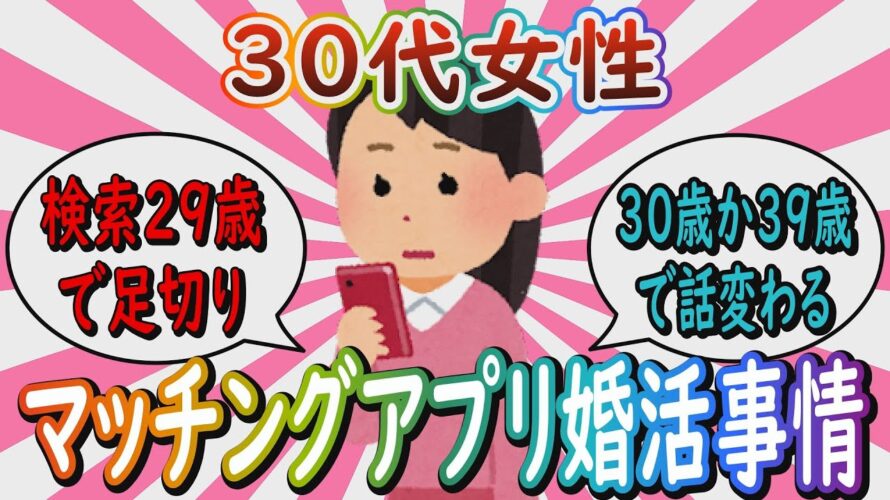 【婚活】30代女性のマッチングアプリ婚活事情【ガールズちゃんねる】