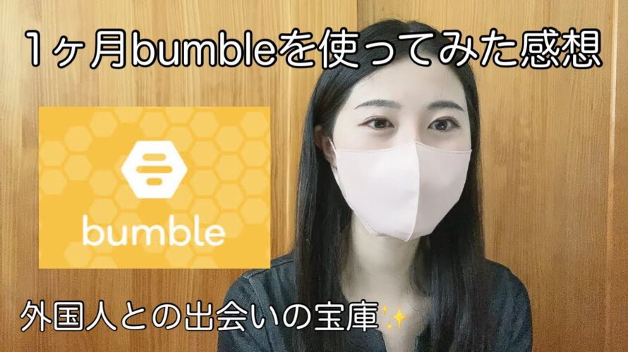 【レビュー】外国人と出会えるマッチングアプリBumbleを1ヶ月使ってみた感想 /My thought on using Bumble.