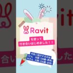 Ravit(ラビット)結婚交際レポート紹介