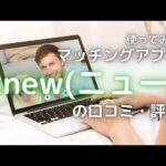 【使ってみた】マッチングアプリ『knew(ニュー)』の口コミ・評判