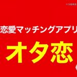 【オタ恋】プレミアムオプション６か月プランがおすすめ | 恋愛マッチングアプリ、オタ恋
