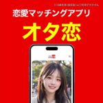 【オタ恋】プレミアムオプション６か月プランがおすすめ | 恋愛マッチングアプリ、オタ恋